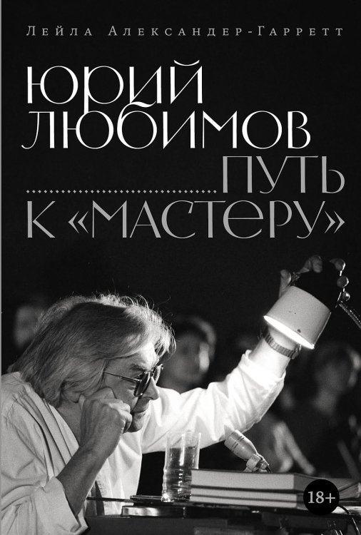 Юрий Любимов: путь к "Мастеру"