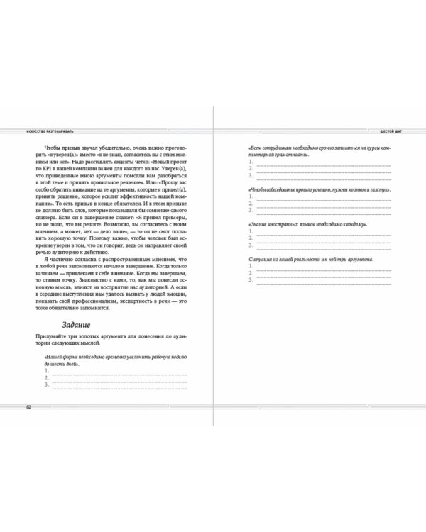 Искусство разговаривать.10 простых шагов.Как увлекать и убеждать слушателей