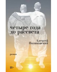 Четыре года до рассвета: роман
