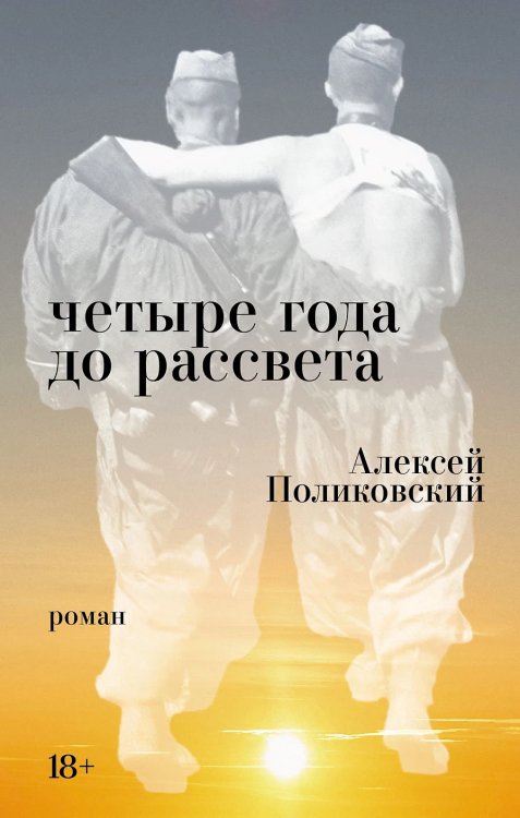 Четыре года до рассвета: роман