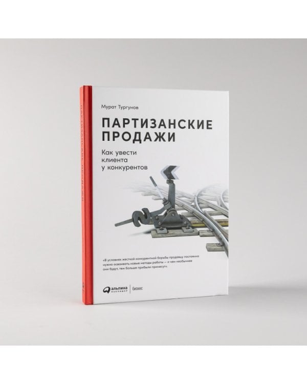 Партизанские продажи. Как увести клиента у конкурентов