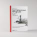 Партизанские продажи. Как увести клиента у конкурентов
