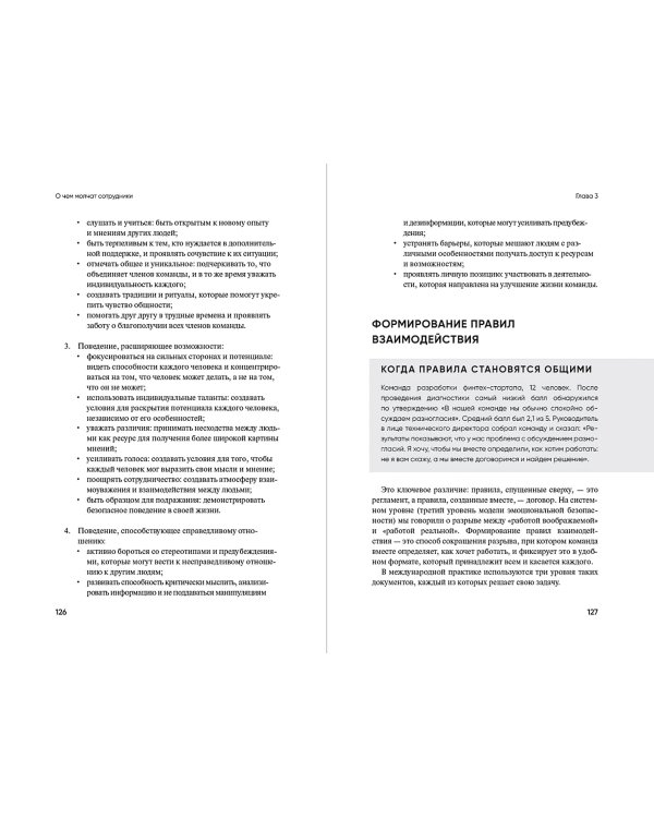 Дополнительное изображение книги «О чем молчат сотрудники. Как создать рабочую среду, в которой безопасно думать, говорить и действовать»
