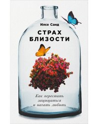 Страх близости.Как перестать защищаться и начать любить