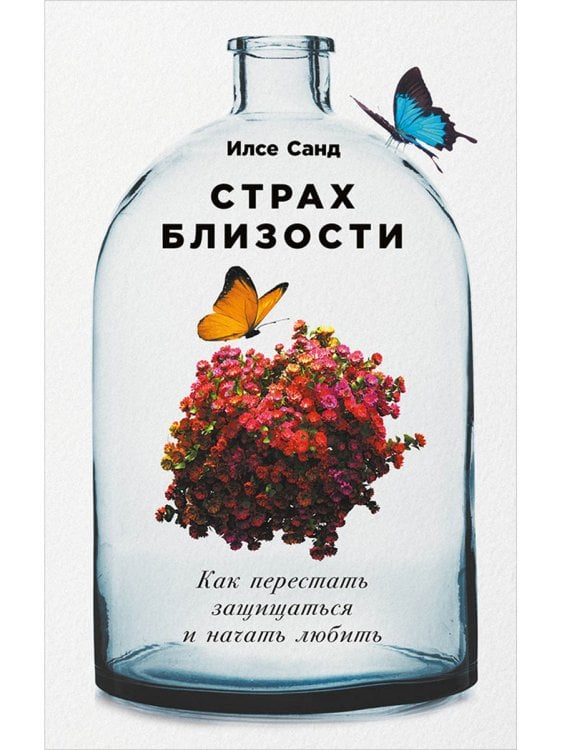 Страх близости.Как перестать защищаться и начать любить