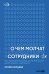 Обложка книги «О чем молчат сотрудники. Как создать рабочую среду, в которой безопасно думать, говорить и действовать» — Немцева Юлия, ISBN 9785002060597