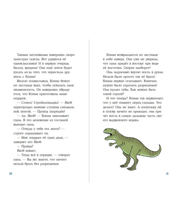 Конни и скелет динозавра:Дело о пропавшей кости