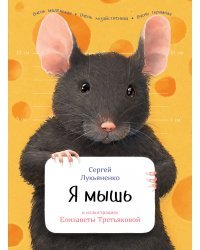 Я мышь