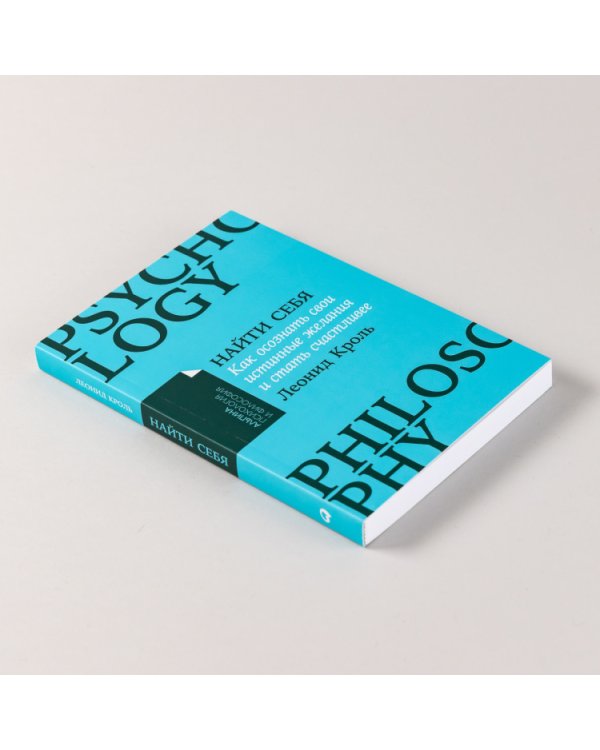 Найти себя. Как осознать свои истинные желания и стать счастливее