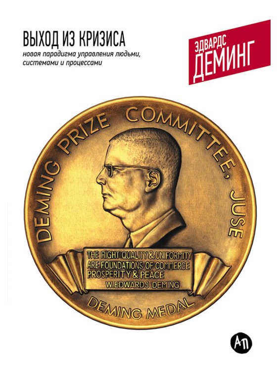 Выход из кризиса:Новая парадигма управления людьми,системами и процессами (0+)