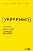 Обложка книги «УВЕРЕННО. 16 историй о внутренней опоре, выборе и смелости быть собой» — Беретарь Екатерина, ISBN 9785002061105