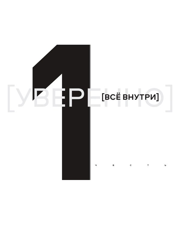 Дополнительное изображение книги «УВЕРЕННО. 16 историй о внутренней опоре, выборе и смелости быть собой»