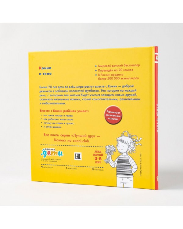 Конни и тело