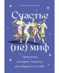 Счастье - (не) миф: Архетипы, которые помогут разобраться в себе