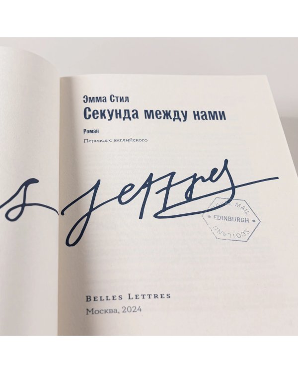 Секунда между нами
