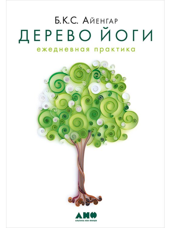 <> Дерево йоги.Ежедневная практика