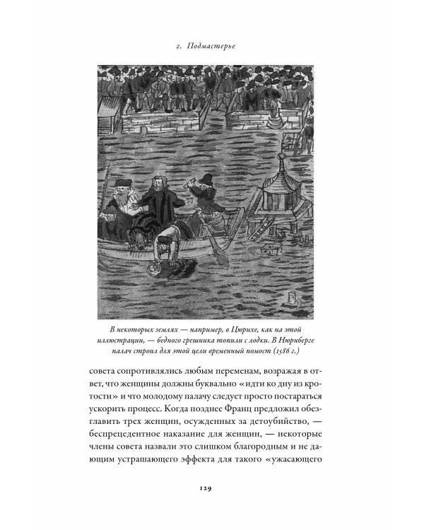 Праведный палач. Жизнь, смерть, честь и позор в XVI веке