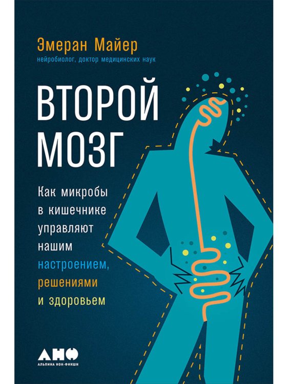 Второй мозг.Как микробы в кишечнике управляют нашим настроением,решениями и здоровьем