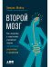 Второй мозг.Как микробы в кишечнике управляют нашим настроением,решениями и здоровьем