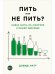 Пить или не пить?Новая наука об алкоголе и вашем здоровье