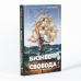 Лидерство (АльпинаПаб) Бизнес и/или свобода. Десять тысяч заповедей лидера