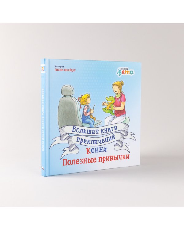 Большая книга приключений Конни. Полезные привычки