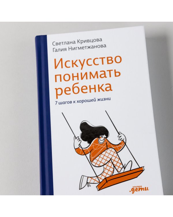 Искусство понимать ребенка. 7 шагов к счастливой жизни