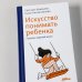 Искусство понимать ребенка. 7 шагов к счастливой жизни