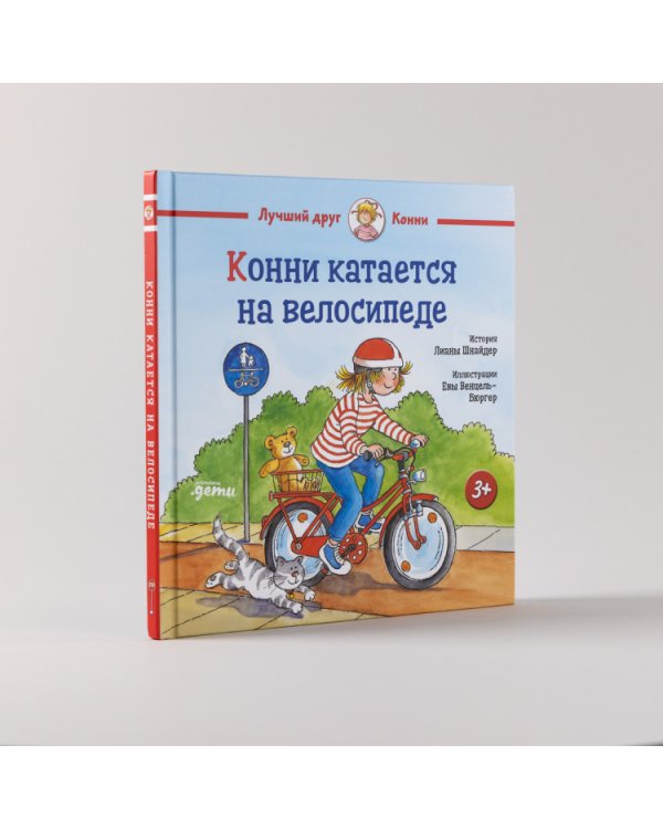 Конни катается на велосипеде