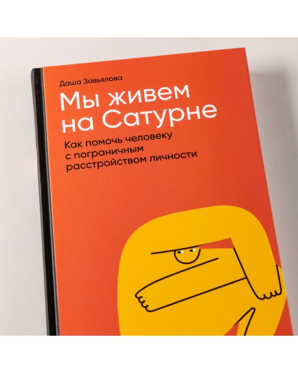 Мы живем на Сатурне. Как помочь человеку с пограничным расстройством личности