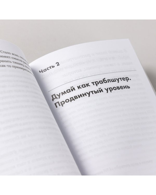 Траблшутинг. Как решать нерешаемые задачи, посмотрев на проблему с другой стороны
