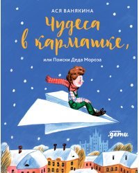 Чудеса в кармашке. или Поиски Деда Мороза 