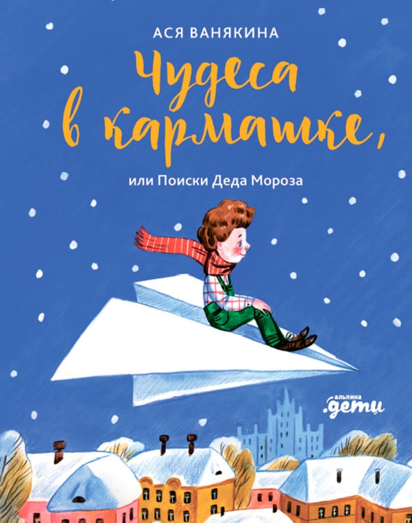 Чудеса в кармашке. или Поиски Деда Мороза