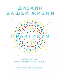 Дизайн вашей жизни. Живите так, как нужно именно вам. Практикум
