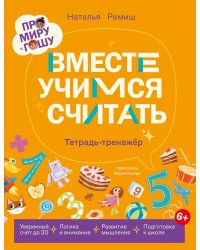 Про Миру и Гошу. Вместе учимся считать