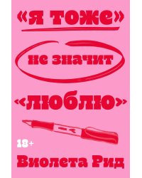 «Я тоже» не значит «люблю»