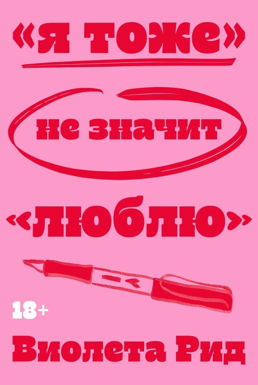 «Я тоже» не значит «люблю»