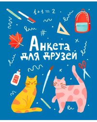 Анкета для друзей