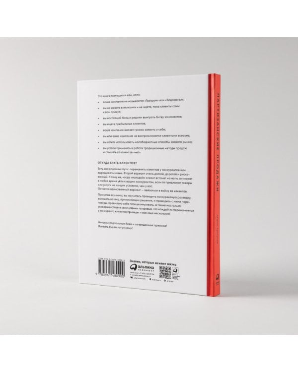 Партизанские продажи. Как увести клиента у конкурентов