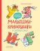 Малышки-букваришки в детском саду: букварь-тренажер