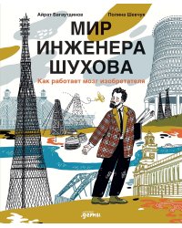 Мир инженера Шухова. Как работает мозг изобретателя