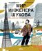 Мир инженера Шухова. Как работает мозг изобретателя