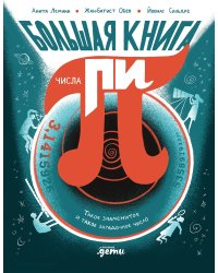 Большая книга числа пи. Такое знаменитое и такое загадочное число
