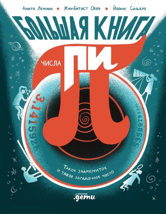 Большая книга числа пи. Такое знаменитое и такое загадочное число