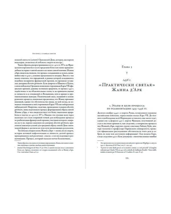 Еретичка, ставшая святой. Две жизни Жанны д’Арк