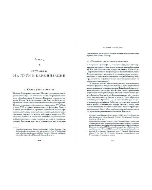 Еретичка, ставшая святой. Две жизни Жанны д’Арк