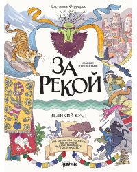 За рекой. Комикс-перевертыш