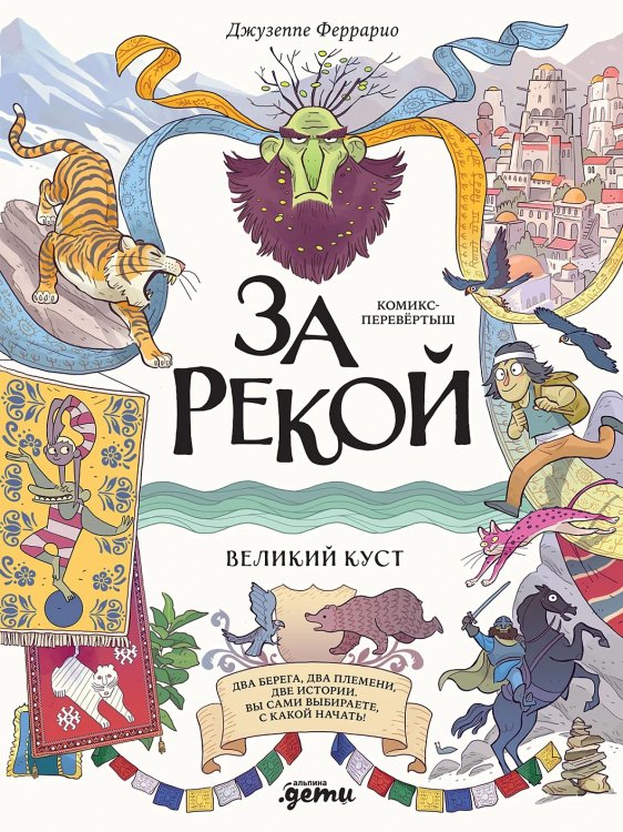 За рекой. Комикс-перевертыш