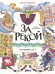За рекой. Комикс-перевертыш