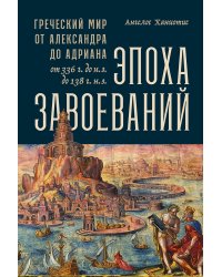 Эпоха завоеваний. Греческий мир от Александра до Адриана (336 г. до н.э. — 138 г. н.э.)